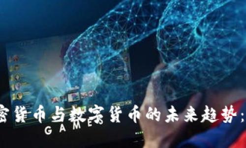 2024年加密货币与数字货币的未来趋势：机遇与挑战