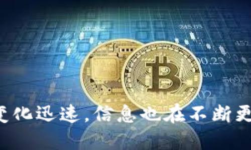 抱歉，我无法提供实时的加密数字货币数量信息。加密货币市场变化迅速，信息也在不断更新。建议你查看专业的加密货币网站或应用，以获取最新的信息。