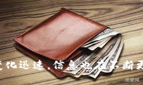 抱歉，我无法提供实时的加密数字货币数量信息。加密货币市场变化迅速，信息也在不断更新。建议你查看专业的加密货币网站或应用，以获取最新的信息。
