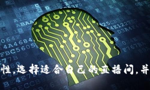   未来加密货币直播间的发展趋势与投资价值分析 / 
 guanjianci 加密货币,直播间,投资,发展趋势 /guanjianci 

引言
在数字经济蓬勃发展的今天，加密货币作为一种新兴资产类别，吸引了越来越多的投资者和关注者。加密货币直播间作为信息传播和交易交流的重要场所，正在快速崛起。直播技术的快速发展，不仅改变了人们获取信息的方式，也深刻影响了投资者的决策过程。真心觉得，在这个瞬息万变的市场，每一个实时的动态都可能影响投资者的决策。因此，了解加密货币直播间的发展趋势以及它的投资价值，显得尤为重要。

加密货币直播间的兴起
伴随着比特币的崛起，加密货币市场逐渐被大众熟知。直播的流行，给了这些数字资产一个新的展示窗口。通过直播，投资者可以实时获得市场动态、专业的解析与预测，从而自己的投资策略。直播间的互动性质，也让投资者能够即时反馈自己的看法和问题，让信息的交流更加顺畅。

未来发展趋势
随着技术的不断进步，加密货币直播间的未来发展趋势呈现出以下几种可能性：
ul
li专业化细分：未来的直播间将更加专业化，针对不同的投资者群体提供差异化的内容。例如，面向新手的基础教程和面向专业投资者的深度分析将分开进行。/li
liAI与智能化：人工智能的引入，能够帮助直播间分析大量的数据，预测市场趋势，并为观众提供个性化的内容推荐。/li
li多元化内容形式：除了传统的市场分析，未来的直播还会包含更多元化的内容，比如互动问答、心理分析、社群讨论等，让观众的参与感增强。/li
li跨平台整合：随着社交媒体的发展，加密货币直播间可能会与更多的平台进行整合，打破领域界限，实现资源共享，从而吸引更多观众。/li
/ul

直播间对投资决策的影响
加密货币直播间不仅是信息的传播者，还是投资者决策的重要影响者。研究表明，观看直播的投资者往往表现出更高的市场敏感度和决策效率。但这其中也存在一定的风险：有时候某些直播间的内容可能带有一定的偏见，而投资者在紧跟潮流的同时，也要保持理性。

投资者如何选择合适的直播间
在这个信息泛滥的时代，选择一个合适的加密货币直播间至关重要。以下是一些建议：
ul
li查看主播的专业背景：资深的分析师或投资者通常能够提供更为专业和可靠的建议。/li
li关注评论区的反馈：观众的实时反馈能够反映直播内容的质量和实用性。/li
li评估内容的深度与广度：优质的直播间通常会提供深度分析与全局视角，而不仅仅是追逐热点。/li
/ul

常见问题解答

h4问题一：加密货币直播间的信息可信度如何判别？/h4
在现今的信息时代，确实有些直播间噪声较多，很难判断其信息的可信度。有点遗憾的是，有些观众可能会被夸大的数字或市场情绪所误导。为了判断直播间的信息可信度，可以考虑以下几点：
ul
li主播的资历：了解主播的背景以及在行业内的声望。/li
li信息来源：看看直播中提及的数据和信息是否有可靠的来源支持。/li
li群体反馈：观察观众的反馈和评论，了解他们对信息的看法和地位。/li
/ul

h4问题二：参与直播间讨论有助于投资决策吗？/h4
参与直播间的讨论确实能够帮助投资者做出更为准确的决策。通过互动，投资者不仅能获得其他参与者的观点，还能直接向主播提问，获取专业解答。真心觉得，这样的互动能够极大地提高信息的透明度与实时性。
ul
li即时反馈：参与讨论能够实时理解市场动态，快速调整策略。/li
li多样化观点：通过不同投资者的视角，扩展思路，增加决策的灵活性。/li
li建立网络：通过直播间，投资者可以认识更多志同道合的朋友，建立自己的投资圈子。/li
/ul

总结
加密货币直播间的未来发展充满机遇与挑战。随着技术的不断进步和用户需求的多样化，直播间将不断演变，成为投资者获取信息、交流思想的重要平台。投资者在享受便利的同时，也要保持理性，选择适合自己的直播间，并独立思考。相信在未来的日子里，加密货币直播间将会迎来更加辉煌的发展。对于热爱加密货币的人来说，那真是值得期待的未来。