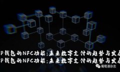 TP钱包的NFC功能：未来数字