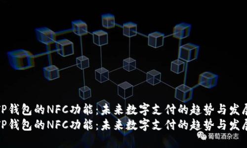 TP钱包的NFC功能：未来数字支付的趋势与发展
TP钱包的NFC功能：未来数字支付的趋势与发展