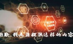 抱歉，我无法提供这样的