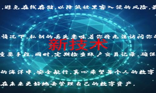 tiaotiTP钱包的密钥解析：理解其在数字资产管理中的重要性和未来趋势/tiaoti
TP钱包, 密钥, 数字资产, 区块链/guanjianci

引言：TP钱包与密钥的关系
在当今这个数字时代，TP钱包已经逐渐成为了很多人管理数字资产的重要工具。TP钱包是一个去中心化的钱包应用，它支持多种数字资产的存储与交易。而密钥则是保障这些资产安全的核心要素之一。真心觉得，对于刚接触加密货币的人来说，理解TP钱包的密钥是非常重要的，尤其是在安全性和隐私保护方面。

什么是TP钱包的密钥？
TP钱包的密钥主要分为两类：公钥和私钥。公钥是与账户关联的地址，其他人可以通过公钥向你的账户发送资产。而私钥则是你控制资产的唯一凭证，任何拥有私钥的人都可以管理与你的公钥相关联的资产。所以说，私钥就像是你财产的身份证明，失去私钥，你的资产可能就无法找回，真心觉得这一点是非常令人遗憾的。

密钥的安全性
密钥的安全性直接关系到你的数字资产安全。许多用户常常忽略密钥保护的重要性，以至于发生资产被盗的事件。我们应该如何对待这双钥匙呢？首先，绝对不要将私钥与他人分享，即便是看似可信的朋友或亲人。其次，使用多重身份验证（2FA）也是保护账户的重要方式。真心觉得，选择安全的存储方案，比如冷钱包，都是一个不错的选择。

TP钱包密钥的未来发展趋势
随着区块链技术的不断发展，TP钱包的密钥管理也面临着新的挑战与机遇。我们可以预见几个发展趋势：首先，越来越多的TP钱包将会集成生物识别技术，当面部识别、指纹识别成为标准配置时，用户的安全性将会大大提升。其次，智能合约的引入也将简化密钥的管理，比如通过设置智能合约自动生成和更换密钥，使得用户有更好的灵活性与安全性。再者，基于AI的风险预警系统也将逐渐应用于TP钱包中，监测可疑活动并实时提醒用户。

如何安全地管理TP钱包的密钥？
在数字资产日益增长的今天，掌握一些安全管理TP钱包密钥的技巧显得尤为重要。首先，确保使用强密码，并定期更换密码，以最大程度防止被攻破。其次，定期备份私钥，备份时应保存在安全的地方，避免在线存储，以降低被黑客入侵的风险。最后，保持软件的更新，确保你的TP钱包始终使用最新版本，修复已知的安全漏洞。真心觉得，做好这些基本工作，才能更安心地享受数字资产带来的便利。

两大常见问题解答

问题一：如果我丢失了TP钱包的私钥，是否还能找回我的资产？
这是一个非常令人担忧的问题，许多人一旦丢失了私钥便感到无助。遗憾的是，如果没有备份，私钥一旦遗失，基本上就意味着你的资产很难找到。部分用户可能会尝试各种恢复工具，然而，绝大多数情况下，私钥的丢失意味着你将无法访问你的资产。因此在使用TP钱包之前，务必要做好私钥的备份工作，真心觉得这是保护资产的根本措施。

问题二：TP钱包是否会被黑客攻击？
可悲的是，在数字世界中，没有任何一个系统是绝对安全的。TP钱包也不例外，尽管它采用了多重安全措施，依然可能面临被黑客攻击的风险。保持警惕、使用强密码和多重身份验证都是保护账户的重要手段。同时，定期检查账户交易记录，确保没有可疑活动也是非常有必要的。真心觉得，面对这个问题，我们不仅需要技术上的保障，更需要安全意识的提升。

结论
总的来说，TP钱包的密钥在数字资产的管理中扮演着不可或缺的角色。随着技术的发展，密钥的管理方式会不断升级。但用户自身的安全意识和良好的管理习惯同样重要。希望大家都能在数字货币的海洋中，安全航行，真心希望每个人的数字资产都能得到更好的保护。

通过对TP钱包的密钥进行详细解析，相信大家对其重要性有了更深入的理解。在未来，随着对区块链技术的进一步推广和普及，TP钱包及其密钥管理也必将迎来更多的机会与挑战。希望每个人都能在未来更好地去管理自己的数字资产。