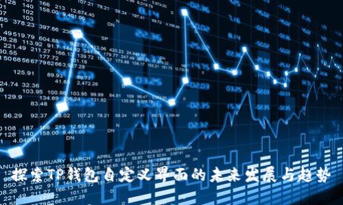 探索TP钱包自定义界面的未来发展与趋势