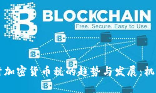未来审计加密货币税的趋势与发展：机遇与挑战