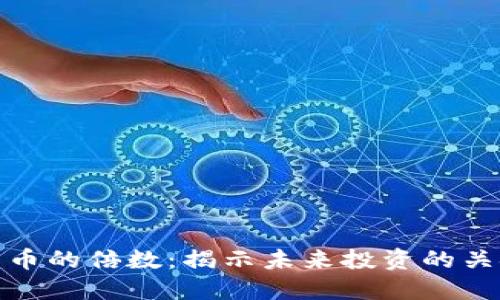 加密货币的倍数：揭示未来投资的关键趋势