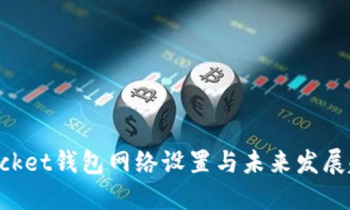 TokenPocket钱包网络设置与未来发展趋势详解