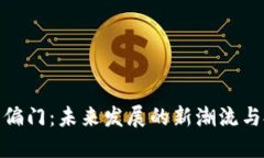 加密货币偏门：未来发展