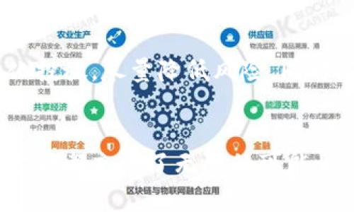 加密货币地图全图汇总：探索未来区块链技术与加密投资的趋势 
加密货币, 区块链技术, 投资趋势, 数字资产/guanjianci

引言
在近年来，随着科技的迅速发展，加密货币已经成为一种新的投资趋势，吸引了数百万人的关注。无论你是一个对金融领域略懂一二的投资者，还是一个完全没有经验的新手，加密货币的魅力始终无法抵挡。今天，我们将带您深入探讨加密货币地图的全图汇总，分析它未来的走向与趋势。

加密货币的历史背景
谈论加密货币地图，首先，我们不得不提到比特币的诞生。2009年，一个名为中本聪的匿名人士创造了比特币，这一重大创新开启了一个崭新的金融时代。随后，其他许多加密货币相继涌现，如以太坊、瑞波币等。随着区块链技术的不断成熟，越来越多的国家也开始对加密货币进行探索与监管。真心觉得，回顾这段历史，仿佛时间过得飞快，短短十多年，就塑造了一个崭新的金融生态。

加密货币地图的形成
加密货币地图不仅仅是各类数字资产的汇总，它还展示了全球范围内加密货币的分布情况、项目发展、技术趋势等。随着越来越多的投资者涌入这一领域，加密货币地图逐渐成为了一个不可或缺的工具。

未来的趋势与发展方向
1. **技术的不断迭代**：未来加密货币将会经历更多技术的迭代与创新。我们可以预见，去中心化金融（DeFi）、非同质化代币（NFT）、智能合约等领域将会是发展的重点。
2. **监管政策的演变**：随着加密市场的发展，各国政府对于加密货币的监管政策也在不断变化。尽管当前一些国家对加密货币持负面态度，但我认为，随着社会的普遍接受，未来的监管将会趋于规范与有序。
3. **大众的认知程度提高**：随着知识普及和科技的发展，越来越多的人开始接受并学习如何投资加密货币。未来，学习加密货币的资源会更加丰富，投资者的素质将会逐步提高，这将促使市场更加成熟。
4. **生态系统的繁荣**：随着加密项目的增多，各类平台、工具与服务也将相继出现，形成完整的生态系统。我们可以看到，许多知名公司正在积极布局，加密货币的未来必将繁荣。

加密货币地图的应用
加密货币地图在投资者的日常使用中扮演着极其重要的角色。对于投资者而言，它不仅仅是了解市场的重要工具，更是制定投资策略的重要参考。通过分析地图数据，投资者能够更清晰地了解不同加密货币的动态，以及全球市场的变化。

加密货币的风险与挑战
尽管加密货币市场前景一片光明，但是也不乏挑战与风险。比如，价格波动剧烈、技术不成熟、黑客攻击等问题始终困扰着投资人。有点遗憾的是，很多新手因为缺乏经验，容易在这样的环境下受到重大损失，因此在投资前，投资者必须谨慎决策。

问题一：加密货币如何影响传统经济？
加密货币的异军突起，对传统金融系统产生了深远的影响。首先，许多银行开始对区块链技术进行研究，寻求将其应用于提高交易效率和安全性。其次，越来越多的商家开始接受比特币等加密货币作为支付手段，慢慢地，数字货币架起了消费者与商家之间的桥梁。投资者们迫切希望看到一个以加密货币为基础的全球经济体系的诞生，那将是多么伟大的创新啊！

问题二：作为投资者，该如何正确看待加密货币市场？
对于每一个想要进入加密货币市场的投资者来说，都需要清楚一点：这是一场没有终点的长跑。不论是牛市还是熊市，都需要保持冷静和理智。真心觉得，最好的投资策略是多元化投放，尽量降低风险。同时，及时获取市场信息、学习相关知识，以增强自身的市场判断能力，都将帮助我们在这一波澜壮阔的潮流中立于不败之地。

结尾
在这个充满变革的时代，加密货币地图的汇总不仅展示了我们所处的当下，更指引着未来的发展方向。无论你是投资者、技术爱好者，还是单纯对新事物感兴趣的人，加密货币的世界都充满了无限的可能性。我们有理由相信，随着时间的推移，加密货币将会成为未来经济的重要组成部分。