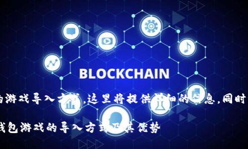 关于“T P钱包”的游戏导入方式，这里将提供详细的信息，同时讨论相关的话题。

### 探秘T P钱包游戏的导入方式及其优势