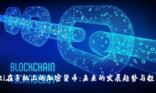 bianoti在手机上的加密货币：未来的发展趋势与投资前景