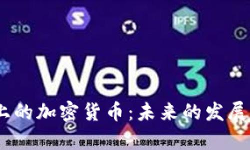 bianoti在手机上的加密货币：未来的发展趋势与投资前景