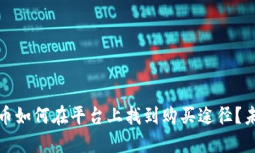 TP钱包里的币如何在平台上找到购买途径？未来趋势预测