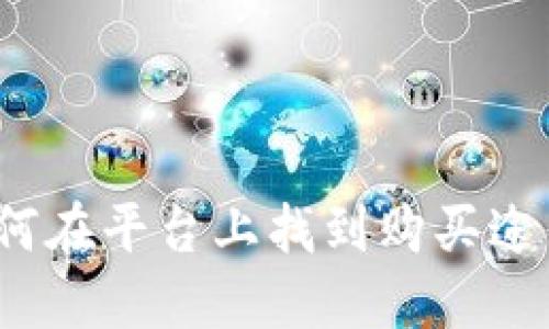 TP钱包里的币如何在平台上找到购买途径？未来趋势预测