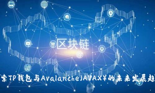 探索TP钱包与Avalanche（AVAX）的未来发展趋势