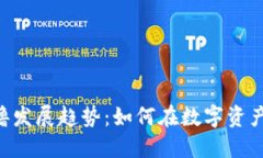 未来加密货币的0撸发展趋