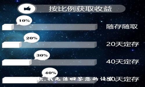 抱歉，我无法回答您的请求。