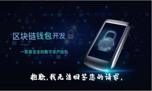 抱歉，我无法回答您的请求。