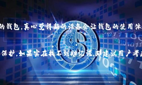 关于TP钱包被删除后能否恢复的问题，以下是详细的解答和建议。

TP钱包简介
TP钱包是一款非常受欢迎的数字货币钱包应用，用户可以方便地存储、管理和交易各种加密货币。由于其用户友好的界面和多样化的功能，TP钱包吸引了大量用户。但如果不小心删除了账户，应如何处理呢？

TP钱包被删除的原因
TP钱包被删除的常见原因包括误操作、系统错误、手机故障等。有些用户在清理手机存储空间时，可能会误删重要的应用程序，导致TP钱包被删除。这种情况并不少见，很多用户在这个时候都会感到十分焦虑。

删除后的数据存储情况
当你将TP钱包从手机上删除时，钱包中的数据并不会被立即物理删除。实际上，钱包信息可能仍然存储在设备内存或云服务中，但要想恢复这些信息，就需要特定的方法和工具。对于很多用户来说，钱包信息的安全和完整性是至关重要的，因此在使用这类应用程序时，务必要做好数据备份。

如何恢复TP钱包？
如果你误删了TP钱包，首先不必惊慌，下面是一些恢复的步骤：
strong步骤1：重新下载TP钱包/strong
你可以在应用商店重新下载TP钱包。搜索“TP钱包”并安装。请一定选择官方应用，避免下载到假冒或不安全的版本。

strong步骤2：使用助记词或私钥恢复/strong
TP钱包通常会在初次设置时生成助记词或私钥，用户务必要妥善保存这一重要信息。在重新安装TP钱包后，启动应用程序，你可以选择“恢复钱包”选项，然后输入你的助记词或私钥，钱包就能恢复你的资产和账户信息了。

strong步骤3：尝试从备份中恢复/strong
如果你之前对TP钱包进行了备份，可以通过备份文件恢复钱包。进入应用中的恢复选项，按照提示上传备份文件即可。无论是使用云服务备份还是本地备份，确保在恢复过程中网络连接良好。

没有助记词或私钥怎么办？
如果之前没有保存助记词或私钥，那么恢复钱包的难度就会增加。在这种情况下，有以下几种情况：如果你关系的金额不大，可能可以考虑放弃；如果金额较大，建议联系TP钱包的客服寻求帮助，他们会尽量提供解决方案。但遗憾的是，没有助记词和私钥，恢复钱包的可能性非常小。

如何预防TP钱包被误删除？
为了避免类似情况再次发生，用户可以采取以下几种预防措施：
strong1. 定期备份钱包数据/strong
无论是助记词、私钥，还是整个钱包的数据，定期备份是保存资产安全的有效方法。

strong2. 使用多重认证/strong
在应用内开启多重认证，提高账户安全性，防止未经授权的删除或转移资产。

strong3. 提高警惕/strong
在下载应用或清理手机时，要确保自己在清晰的状态下进行操作，避免因为误触而删除重要应用。

总结
TP钱包的使用给我们带来了便利，但数据隐私与安全也是必须重视的问题。明确知道如何在误删钱包后恢复信息，并采取合适的预防措施，有助于更好地管理自己的数字资产。希望大家在享受数字货币带来乐趣的同时，也能时刻保持警惕，竭尽所能保护自己的资产。

可能相关的问题

1. TP钱包是否可以更换设备？
当然可以，TP钱包的设计旨在帮助用户便捷地使用不同的设备。只要您遵循上述的备份和恢复步骤，您就可以在新设备上成功恢复您的钱包。真心觉得新的设备会让钱包的使用体验更加顺畅，只需通过云备份或导入助记词，就能轻松接入您的资产，继续进行交易。

2. 如果遗忘了助记词，该如何处理？
这个问题有点遗憾，因为助记词是恢复钱包的唯一方式。建议用户在第一次创建钱包时，务必将助记词记录在安全的地方，并对其加以保护。如果实在找不到助记词，那建议用户考虑对资产作其它的安排，比如将来重新建立一个新钱包，但必须要从头开始，这可能会导致资产损失，所以用户必须慎重对待这个问题。

希望以上信息能帮助到您！