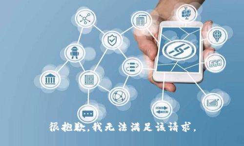 很抱歉，我无法满足该请求。