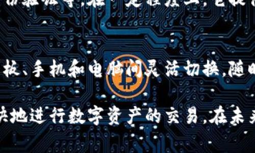 关于平板能否使用TP钱包的问题，我们可以从多个方面来讨论。TP钱包是一种数字钱包，广泛用于管理加密货币和进行区块链交易。而平板电脑的多功能性使得它在日常生活中越来越受欢迎。接下来，我们将详细探讨这个主题。

TP钱包的基础知识
TP钱包，全称为“TP Wallet”，是一个旨在提供安全、便捷的数字资产管理平台。用户可以通过TP钱包进行加密货币的存储、转账、交易等操作。TP钱包支持多种主流的加密货币，包括比特币、以太坊、TRON等。

平板电脑在数字钱包中的角色
平板电脑凭借其便携性和大屏幕的特性，越来越多地被用来进行各种在线活动。而数字钱包作为一种储存和管理数字资产的工具，适合在各种设备上使用，包括智能手机、平板电脑和个人电脑。

平板能否使用TP钱包？
答案是肯定的，平板电脑可以使用TP钱包。无论是安卓平板还是iOS（例如iPad），只要在相应的应用商店中找到TP钱包应用并下载安装，就可以直接使用。用户只需注册账号，按照提示完成相关设置，就能开始使用TP钱包进行加密货币的管理。

使用TP钱包的优势
使用TP钱包有许多优势。首先是安全性。TP钱包提供了多重安全保障措施，如双重验证和私钥保护，确保用户数字资产的安全。其次，TP钱包操作界面友好，适合新手使用。此外，它支持多种主流加密货币，用户可以一站式管理自己的数字资产。

平板使用TP钱包的注意事项
虽然平板电脑可以使用TP钱包，但在使用时仍需注意以下几点：
ul
    listrong网络安全：/strong确保网络连接安全，避免在公共Wi-Fi下进行敏感操作。/li
    listrong定期备份：/strong建议定期备份钱包信息，避免因设备丢失或损坏而导致资产损失。/li
    listrong保持更新：/strong定期更新TP钱包应用，确保使用最新版本，以获得更好的安全性能。/li
/ul

TP钱包与其他数字钱包的比较
除了TP钱包，还有许多其他数字钱包可供选择，如MetaMask、Coinbase Wallet等。不同钱包各有优劣，用户可以根据自己的需求选择合适的工具。TP钱包的设计理念是追求简洁和用户友好，适合大众用户。而其他一些钱包可能更加专业，适合专业交易者和开发者。

未来趋势：TP钱包的潜力
随着数字货币的日益普及，数字钱包的需求将持续增长。TP钱包未来的发展可能集中在以下几个方面：
ul
    listrong更强的安全性：/strong随着黑客攻击不断升级，TP钱包需要不断提高安全性，以保护用户的资产。/li
    listrong用户体验：/strong不断改进操作界面和用户体验，使其更适合大众用户的需求。/li
    listrong多重资产管理：/strong支持更多种类的数字资产，包括NFTs等新兴资产，让用户的一站式管理更为便捷。/li
/ul

常见问题解析

1. 使用TP钱包是否安全？
这是广大用户所关心的问题。真心觉得，安全性是数字资产管理中最重要的因素之一。TP钱包采用多重安全措施来保护用户资产，如私钥加密和双重身份验证等。在一定程度上，它提供了一层额外的保护。然而，无论钱包多么安全，用户自身的安全意识也非常重要，建议每位用户学习一些基础的数字货币安全知识来保护自己的资产。

2. TP钱包能否在不同设备间同步？
另一个常见的问题是多个设备间同步。在这方面，TP钱包支持多设备登录，只需用同一账号在不同设备上登录即可实现数据同步。这意味着你可以在平板、手机和电脑间灵活切换，随时管理自己的数字资产。这一设计非常人性化，方便用户在多种环境中使用。

总结来说，平板电脑不仅能使用TP钱包，而且由于其便携和操作方便，在管理数字资产的过程中有着独特的优势。用户只需注意安全性和备份，即可畅快地进行数字资产的交易。在未来，数字钱包的趋势将继续向安全性、用户体验和支持更多资产类型发展，值得每位用户期待！