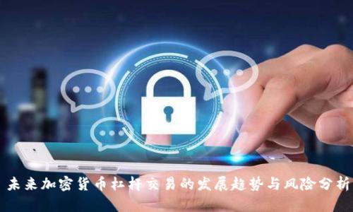 未来加密货币杠杆交易的发展趋势与风险分析
