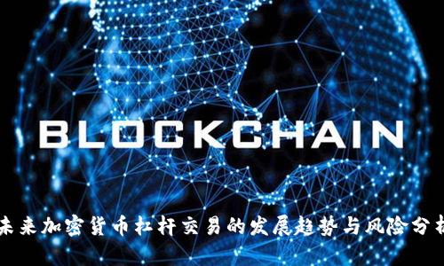未来加密货币杠杆交易的发展趋势与风险分析