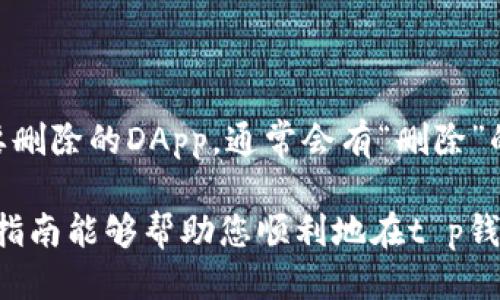 t p钱包如何添加DApps：全面指南

在数字货币及区块链技术快速发展的今天，去中心化应用（DApps）成为了越来越多人关注的焦点。而为了更方便、快捷地使用这些DApps，众多用户选择了t p钱包。通过这个钱包，用户不仅可以管理他们的数字资产，还能轻松访问和使用多种DApps。那么，t p钱包究竟该如何添加DApps呢？让我们来深入探讨一下这个问题。

什么是DApps？

在深入讨论如何在t p钱包中添加DApps之前，我们有必要先了解一下DApps的概念。DApps，即去中心化应用，是建立在区块链网络之上的应用程序。与传统应用程序不同，DApps不依赖于中央服务器，而是通过智能合约实现去中心化的功能。

这种去中心化的特点使得DApps在数据安全、隐私保护以及透明度方面具有显著优势。因此，越来越多人开始探索和使用DApps，以满足各类需求，如金融服务、社交网络、游戏等。

为什么选择t p钱包？

t p钱包因其用户友好性而受到很多用户的青睐。它不仅支持多种币种储存，还提供了简洁的界面和流畅的操作体验。此外，t p钱包还允许用户轻松添加和访问DApps，为用户提供了极大的便利。

步骤一：下载与安装t p钱包

首先，您需要从官方渠道下载t p钱包的客户端，并按照提示完成安装。确保下载的是最新版本，这样可以获得更多的功能和安全防护。

步骤二：创建钱包或导入钱包

安装完成后，打开t p钱包。您可以选择创建一个新钱包，或是导入已有的钱包。创建新钱包时，系统会提示您设置密码并备份助记词。务必将助记词保存好，以防丢失访问权。

步骤三：连接到DApp浏览器

在t p钱包主界面中，您可以看到“DApp”或“去中心化应用”的选项。点击进入此选项后，您会看到各类已提供的DApps列表。在这个页面，您可以浏览和搜索您感兴趣的DApps。

步骤四：添加DApps

如果您想要添加一个新的DApp，并且它没有出现在预设的列表中，您可以选择手动添加。通常，您需要提供DApp的URL和相关信息。在t p钱包中，找到“添加DApp”或类似的选项，输入所需的URL，然后确认添加即可。

关于DApps的一些注意事项

在使用和添加DApps的过程中，有几点需要用户特别留意：
ul
  listrong安全性：/strong DApps的安全性参差不齐，建议用户在使用时查看其他用户的评价和反馈，以确保所选择的DApp是可信的。/li
  listrong网络稳定性：/strong DApps的访问依赖于网络的稳定性，确保您连接到一个安全、快速的网络。/li
  listrong交易费用：/strong 在使用某些DApps时，可能需要支付交易费用，确保您有足够的数字货币余额。/li
/ul

常见问题解析

问题一：使用t p钱包的DApps是否安全？

关于安全性的问题，真心觉得这是使用任何数字钱包或DApp时一个无可回避的议题。虽然t p钱包本身提供了良好的安全防护措施，但DApps的安全性往往取决于其开发者和应用本身的设计。如果是知名、大型的DApp，通常会有更完善的安全审查和保障措施。而对于一些较小或新兴的DApp，其安全性可能会存在一定的风险，用户在接入时务必谨慎。

问题二：在t p钱包中如何删除不再使用的DApps？

有点遗憾的是，用户在使用DApps的过程中，可能会积累一些不再需要的应用。但在t p钱包中，删除DApps的步骤也非常简单。在DApp浏览器界面中，找到您想要删除的DApp，通常会有“删除”的选项。点击后确认删除即可。这种灵活性使得用户可以随时管理自己的DApp列表，保持界面的整洁与高效。

总的来说，t p钱包为用户提供了一种便捷的接入方式，使用DApps变得更加简单。然而，用户在享受便利的同时，也应保持警惕，注意安全和风险问题。希望这篇指南能够帮助您顺利地在t p钱包中添加和管理DApps，让数字资产管理更为高效、安全。