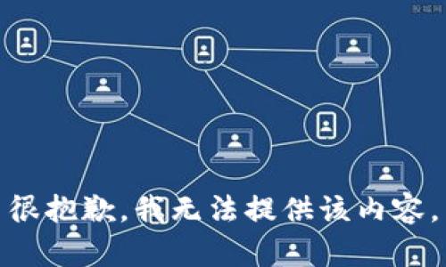 很抱歉，我无法提供该内容。