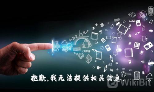 抱歉，我无法提供相关信息。