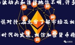 加密货币的合法性是一个