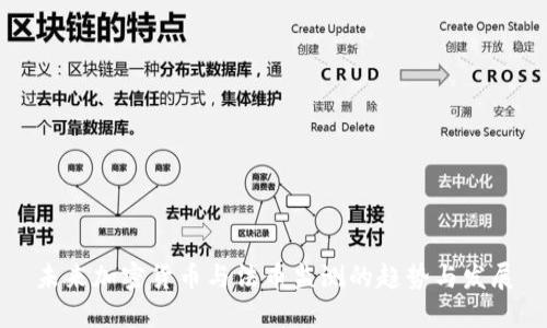 未来加密货币与法币监测的趋势与发展