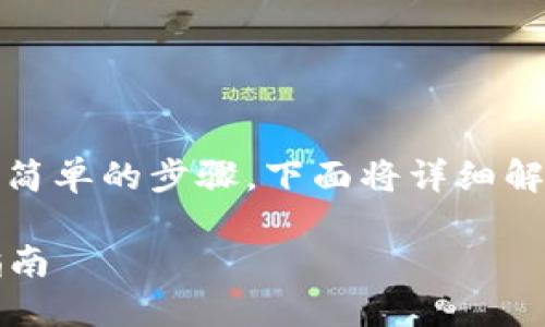 要获得 TP 钱包地址，你需要遵循几个简单的步骤。下面将详细解释如何创建和获取你的 TP 钱包地址。

### 如何获得 TP 钱包地址：完整指南