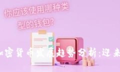 2024年阳春加密货币发展趋
