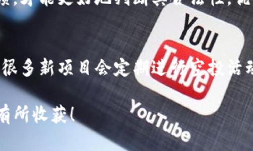 在TP钱包中领取空投的步骤其实并不复杂，但还是需要一些对区块链和加密货币的基本理解。下面我将详细介绍如何在TP钱包中领取空投，并在这个过程中分享一些个人的感受与经验。

什么是TP钱包
TP钱包（TokenPocket Wallet）是一款多链数字货币钱包，支持以太坊、BNB链、波场等多条公链。由于其用户友好的界面和丰富的功能，TP钱包成为越来越多数字货币爱好者的首选钱包之一。除了基本的资产存储功能外，TP钱包还支持DApp应用访问、去中心化交易所的交易以及NFT的管理，甚至能够进行资金的跨链转移。

空投是什么
空投（Airdrop）是一种项目方为推广其代币而免费发放代币的方式，通常用于吸引用户关注、增加社区活跃度。用户在指定条件下（如持有某种代币或注册特定服务）可以领取这些免費的数字资产。值得注意的是，空投是项目方的一种市场营销策略，通常会在新上线或重大活动时进行。

如何在TP钱包领取空投
以下是领取空投的一般步骤，具体细节可能因不同项目有所不同，但大致流程相似：

h41. 确保钱包安全/h4
真心觉得，安全是首要考虑的事情。在进行任何交易或领取空投之前，确保你的TP钱包安全。如果可能的话，使用硬件钱包进行存储，并开启双因素认证。

h42. 注册和认证/h4
如果你是新用户，首先需要下载并安装TP钱包。在创建钱包时，请务必记住助记词，它是找回钱包的唯一钥匙。完成注册后，你可能需要进行身份验证，特别是在参与某些空投时。

h43. 关注项目方的公告/h4
大部分空投都会在项目的官方网站、社交媒体、Telegram群组等地方发布信息。加入这些渠道，及时关注空投消息。例如，如果你感兴趣的项目在Twitter上发布了空投信息，及时参与活动是非常重要的。

h44. 确认资格/h4
每个空投活动都有不同的参与条件，有些要求你在指定时间内持有特定代币，有些则要求转发活动信息。确保你满足所有要求，避免白忙一场，有点遗憾的那种感觉。

h45. 参与空投活动/h4
按照项目方提供的步骤参与空投活动，通常包括填写表单、提供你的TP钱包地址等信息。在填写TP钱包地址时一定要核对准确，确保代币可以成功发送到你的钱包中。

h46. 等待发放/h4
在参与完毕后，你只需要耐心等待项目方按照承诺的时间给予空投的代币。这个过程可能需要几天，有时候甚至更长时间，这时候你就可以每天对着钱包的余额偷偷期待一下。

h47. 查收空投代币/h4
空投的代币发放后，你可以在TP钱包中查看到你的新资产。如果没有显示，别忘了手动添加代币，确保能够查看你的空投资产。

可能遇到的问题
h41. 如何确保我参与的空投是合法的？/h4
在这个充满骗局的市场中，确实有必要保持警惕。真心觉得，只有对项目进行深入调查，比如查看团队背景、社交媒体的活跃度以及其他用户的反馈，才能更好地判断其合法性。优质的项目往往也会有良好的社群氛围和透明的信息发布。

h42. 如果我错过了空投机会该怎么办？/h4
其实，错过空投是很常见的事情。在这个快速变化的市场中，有时确实会让人感到一丝遗憾。如果错过了某个空投机会，不妨关注后续的项目动向，很多新项目会定期进行空投活动。同时，也可以参与其他的挖矿活动、流动性提供等方式来获取代币。

总结来说，在TP钱包领空投的过程虽然简单，但仍需谨慎操作，确保自己的资产安全。每一次参与都是一次新的尝试，希望你在未来的空投中都能有所收获！