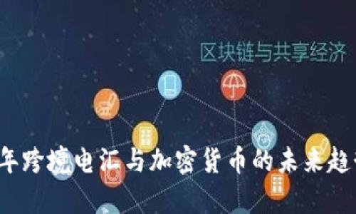 2025年跨境电汇与加密货币的未来趋势解析
