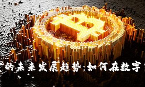 加密货币交易室的未来发展趋势：如何在数字货币市场中获利