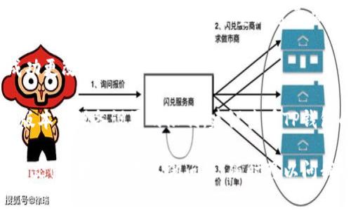 要将TP钱包设置成中文，可以按照以下步骤进行操作：

1. **打开TP钱包应用**：在你的手机上找到并启动TP钱包。

2. **进入设置**：在主界面上，通常会有一个“设置”或“更多”选项。点击进入。

3. **选择语言选项**：在设置菜单中，查找“语言”或“语言设置”的选项。每个应用的界面可能会有所不同，但通常它们会在设置部分。

4. **选择中文**：在语言列表中找到“中文”或“简体中文”，然后点击选择。

5. **重启应用**：一些应用在更改语言后需要重启，你可以关闭TP钱包并重新打开以确保语言设置生效。

6. **确认更改**：检查主界面的语言是否已成功更改为中文。

如果以上步骤无法完成设置，可能是由于应用版本或设备设置的限制，建议查看TP钱包的官方帮助文档或联系客服获取更多支持。

希望这些步骤能帮助你顺利将TP钱包设置成中文！如果你还有其他问题，随时可以问我哦！