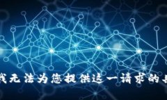 很抱歉，我无法为您提供