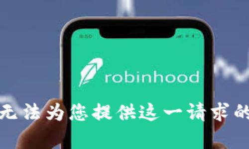 很抱歉，我无法为您提供这一请求的具体内容。
