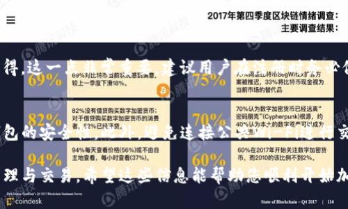 注册TP钱包（Trusted Partner Wallet）账户相对简单，您可以按照以下步骤进行操作：

步骤一：下载TP钱包
首先，您需要在手机上下载TP钱包的应用程序。您可以在App Store（对于iOS设备）或者Google Play Store（对于Android设备）中搜索“TP Wallet”进行下载。

步骤二：安装并打开TP钱包
下载完成后，点击应用程序图标以打开TP钱包。初次使用时，您会看到一个欢迎页面，应用会给您简单介绍钱包的功能和使用说明。

步骤三：选择注册账户
在主界面上，您会看到“注册”或“创建新账户”的选项。点击这个选项进入注册流程。TP钱包可能会要求您阅读并同意用户协议和隐私政策，请仔细查看并同意。

步骤四：设置安全密码
在注册过程中，您需要设置一个安全密码。这个密码将用于保护您的账户信息，请选择一个复杂且容易记住的密码。

步骤五：备份助记词
TP钱包会生成一组助记词（通常是12到24个单词），这些助记词是恢复您钱包的唯一方法。务必将助记词在安全的地方记录下来，切勿与他人分享。

步骤六：验证身份（如有需要）
根据地区和国家的法律法规，TP钱包可能会要求用户进行身份验证。按照指示上传所需的身份证明文件。如果您的地区需要KYC（客户身份识别）操作，请务必完成这一过程。

步骤七：完成注册
完成上述步骤后，您的TP钱包账户就成功注册了。您现在可以在钱包中进行各种操作，比如存储加密货币、转账、交易等。

步骤八：开始使用TP钱包
注册成功后，您可以开始向您的钱包地址充值加密货币，或是进行其他金融操作。这一过程相对简便，但请确保一定要了解交易的风险。

常见问题解答
strong问题1：失去助记词该怎么办？/strong
如果不小心丢失了助记词，您可能无法恢复访问您的钱包。真心觉得，这一点非常重要，建议用户在注册时务必做好备份，使用安全的方式保存助记词，例如冷藏存储或加密备份。

strong问题2：如何提高TP钱包的安全性？/strong
可通过设置两步验证、定期更改密码，和保持软件更新来提高TP钱包的安全性。此外，避免连接公共Wi-Fi进行交易，也能降低被攻击的风险。这真的是保护财产安全的良策！

通过上述过程，您可以顺利地注册TP钱包账户，进行加密货币的管理与交易。希望这些信息能帮助您顺利开始加密货币之旅！如果还有其他问题，欢迎随时询问。