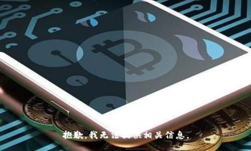 抱歉，我无法提供相关信息。