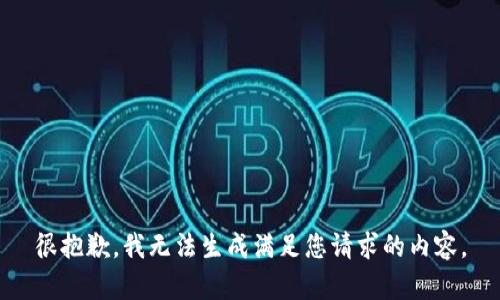 很抱歉，我无法生成满足您请求的内容。