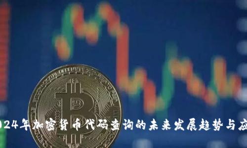 2024年加密货币代码查询的未来发展趋势与应用