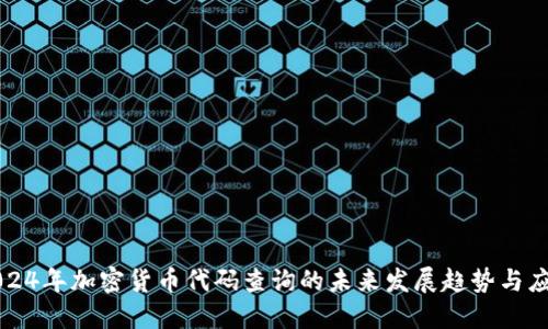 2024年加密货币代码查询的未来发展趋势与应用