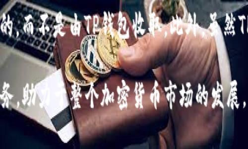 TP钱包（Trust Пurse Wallet）是一款流行的数字货币钱包，主要用于存储、管理和交易各种加密货币。它为用户提供了一个安全、便捷的方式来参与区块链生态系统。接下来，我将详细介绍TP钱包的功能、如何使用及其在加密货币领域的意义。

TP钱包的基本功能

TP钱包主要用于存储和管理加密货币。它支持多种主流数字货币，如比特币（BTC）、以太坊（ETH）、Ripple（XRP）等。用户可以轻松地在钱包内进行资产的转入与转出，此外，TP钱包还支持多种去中心化应用（DApp），用户可以通过钱包直接访问这些应用。

如何使用TP钱包

使用TP钱包非常简单，用户只需下载应用程序并按照说明进行设置。在安装完成后，用户会被要求创建一个新的钱包或者从现有的钱包恢复资金。创建成功后，用户将获得一个私钥和助记词，这些信息是钱包的关键，务必要妥善保管，以防丢失资产。

TP钱包的特点

TP钱包拥有几个显著的特点，首先是安全性。它采用多重加密技术，确保用户的资产安全。此外，TP钱包的用户界面非常友好，适合各种水平的用户。对于新手用户来说，操作简单明了，而经验丰富的用户也可以找到高级功能，帮助他们更好地管理资产。

TP钱包的未来发展趋势

随着加密货币市场的发展，TP钱包的功能和用户体验也在不断改进。我们可以预见到，TP钱包在即将到来的未来可能会有以下几个发展趋势：

ul
listrong支持更多数字资产：/strong随着越来越多的加密货币和代币的发行，TP钱包可能会进一步扩展其支持的数字资产范围，以满足用户的需求。/li
listrong增强的安全性：/strong随着网络攻击和数字资产盗窃事件的频繁发生，TP钱包将会在安全性方面加大投入，例如引入生物识别技术来确保用户账户的安全。/li
listrong与Web3的深度集成：/strong未来的TP钱包可能会加强与去中心化金融（DeFi）和非同质化代币（NFT）市场的连接，让用户能够直接在钱包内进行交易和投资。/li
listrong用户体验的提升：/strong为了吸引更多用户，TP钱包在设计和用户体验上将继续深耕，包括更智能的交易提示和资产管理工具。/li
/ul

可能相关的问题

h41. TP钱包如何保障用户的资产安全？/h4

真心觉得，资产安全是每一个加密货币用户最关心的问题。TP钱包通过一系列安全措施来保护用户的资金。首先，所有的私钥都存储在本地，而不是在服务器上，这大大减少了黑客攻击的风险。此外，TP钱包使用了多重签名技术，用户在进行操作时需要经历多道认证，使得交易更加安全。其次，TP钱包还定期进行安全审计，及时发现潜在的安全漏洞并进行修复。

h42. 使用TP钱包有什么费用？/h4

有点遗憾的是，许多用户在使用数字货币钱包时未能全面了解相关费用。一般来说，TP钱包在转账过程中可能会收取网络费用，这个费用是由区块链网络本身设定的，而不是由TP钱包收取。此外，虽然TP钱包本身不收取管理费用，但用户在使用某些去中心化应用时可能会遇到相关费用。因此，用户在进行交易之前，最好提前了解相关费用，以便做出更明智的决策。

总之，TP钱包作为一款实用的数字货币钱包，不仅为用户提供了安全便捷的资产管理方式，也在不断创新提升自身的功能。希望未来的TP钱包能够更好地为用户服务，助力于整个加密货币市场的发展。