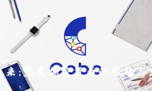 : 总览未来：完美加密货币的崛起与发展趋势