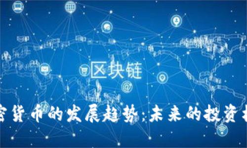 疫情后加密货币的发展趋势：未来的投资机遇与挑战
