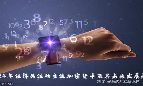 2024年值得关注的主流加密货币及其未来发展趋势